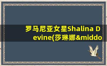 罗马尼亚女星Shalina Devine(莎琳娜·迪文)